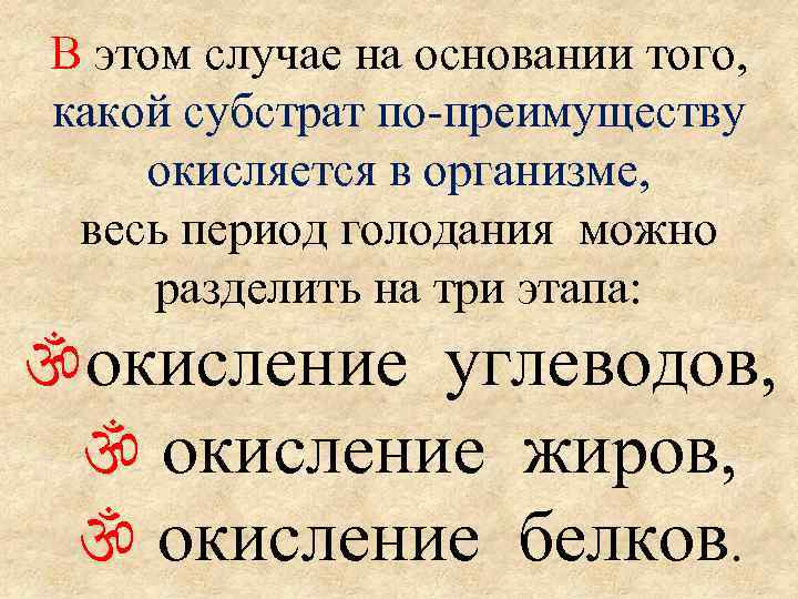 В этом случае на основании того, какой субстрат по-преимуществу окисляется в организме, весь период