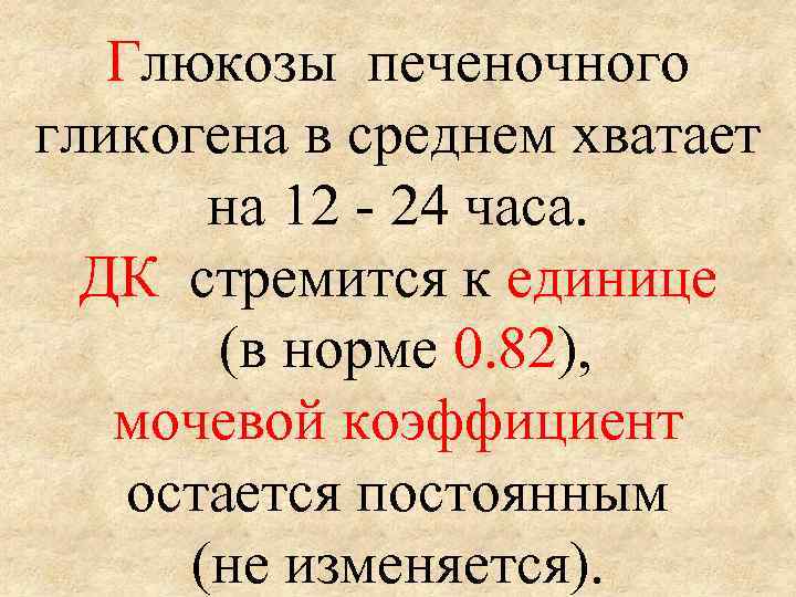 Глюкозы печеночного гликогена в среднем хватает на 12 - 24 часа. ДК стремится к