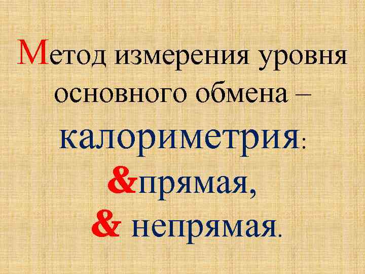 Метод измерения уровня основного обмена – калориметрия: прямая, непрямая. 