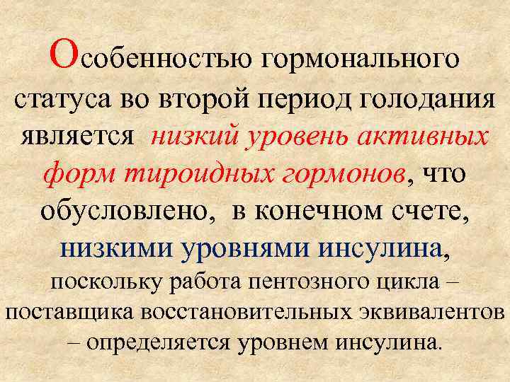 Особенностью гормонального статуса во второй период голодания является низкий уровень активных форм тироидных гормонов,