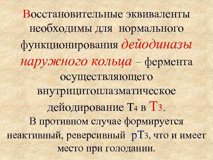 Восстановительные эквиваленты необходимы для нормального функционирования дейодиназы наружного кольца – фермента осуществляющего внутрицитоплазматическое дейодирование