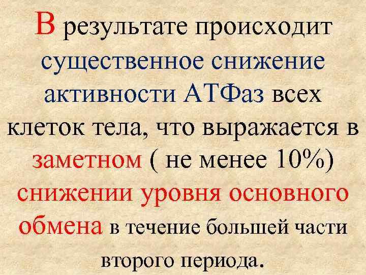 В результате происходит существенное снижение активности АТФаз всех клеток тела, что выражается в заметном