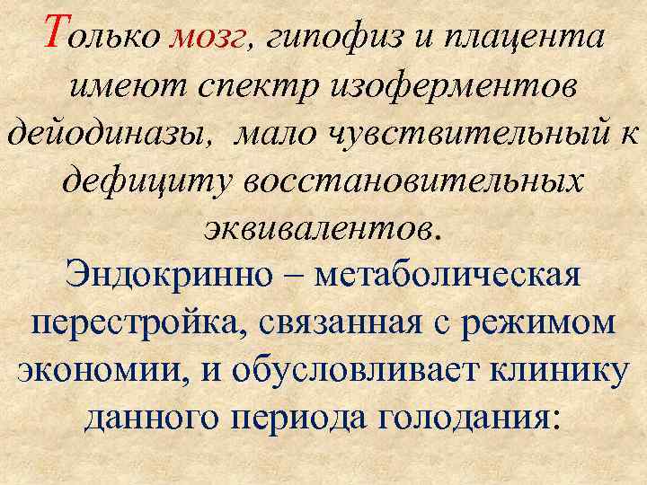 Только мозг, гипофиз и плацента имеют спектр изоферментов дейодиназы, мало чувствительный к дефициту восстановительных