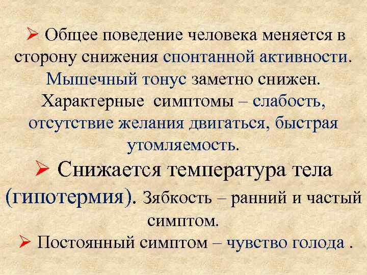  Общее поведение человека меняется в сторону снижения спонтанной активности. Мышечный тонус заметно снижен.