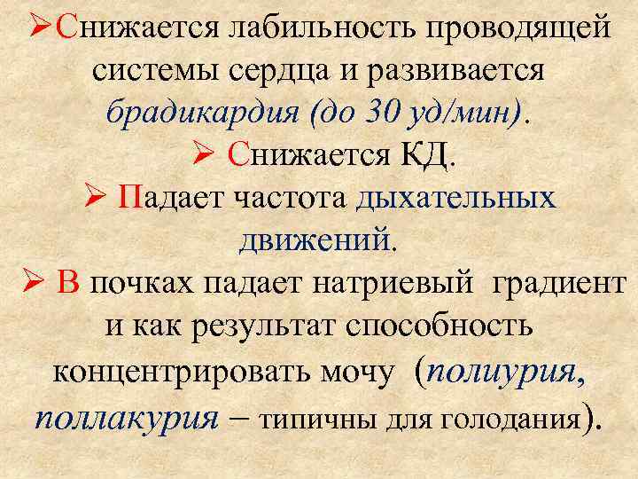  Снижается лабильность проводящей системы сердца и развивается брадикардия (до 30 уд/мин). Снижается КД.