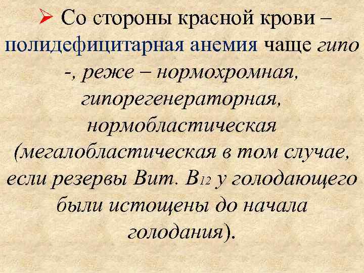  Со стороны красной крови – полидефицитарная анемия чаще гипо -, реже – нормохромная,