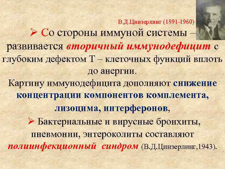  В. Д. Цинзерлинг (1891 -1960) Со стороны иммуной системы – развивается вторичный иммунодефицит