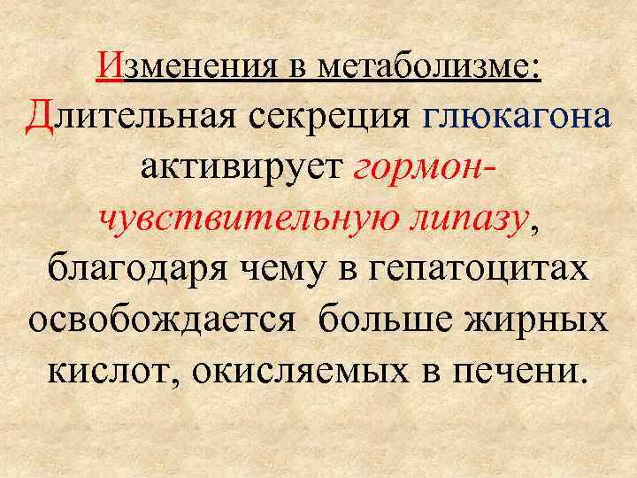 Изменения в метаболизме: Длительная секреция глюкагона активирует гормончувствительную липазу, благодаря чему в гепатоцитах освобождается