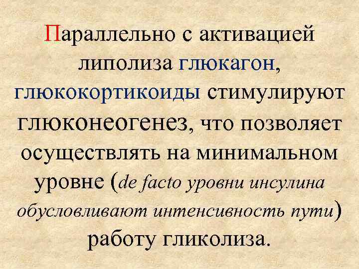 Параллельно с активацией липолиза глюкагон, глюкокортикоиды стимулируют глюконеогенез, что позволяет осуществлять на минимальном уровне