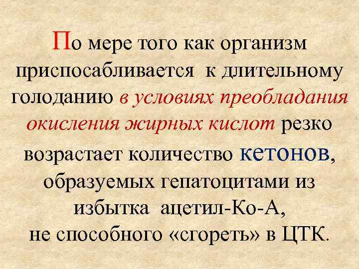По мере того как организм приспосабливается к длительному голоданию в условиях преобладания окисления жирных
