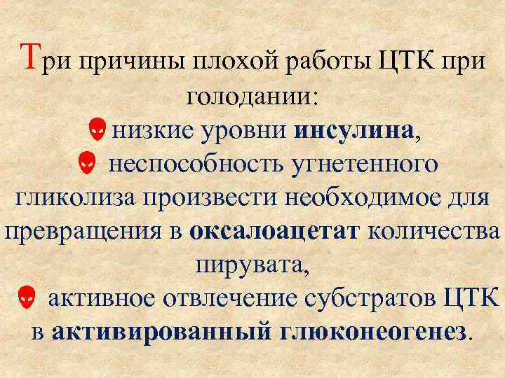 Три причины плохой работы ЦТК при голодании: низкие уровни инсулина, неспособность угнетенного гликолиза произвести