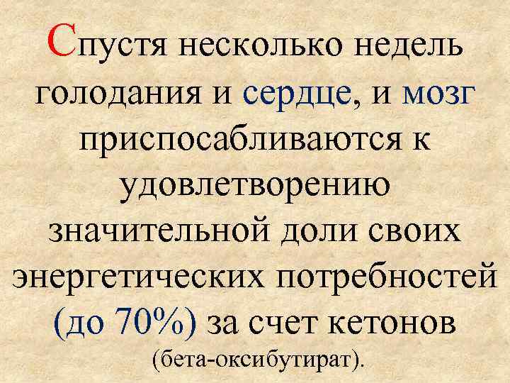 Спустя несколько недель голодания и сердце, и мозг приспосабливаются к удовлетворению значительной доли своих
