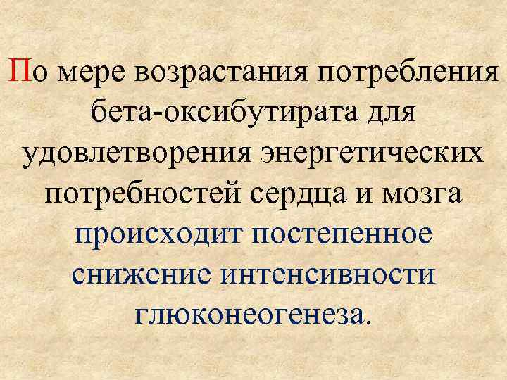 По мере возрастания потребления бета-оксибутирата для удовлетворения энергетических потребностей сердца и мозга происходит постепенное