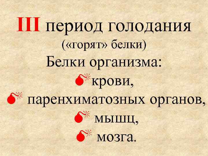 III период голодания ( «горят» белки) Белки организма: крови, паренхиматозных органов, мышц, мозга. 