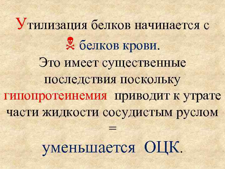 Утилизация белков начинается с белков крови. Это имеет существенные последствия поскольку гипопротеинемия приводит к
