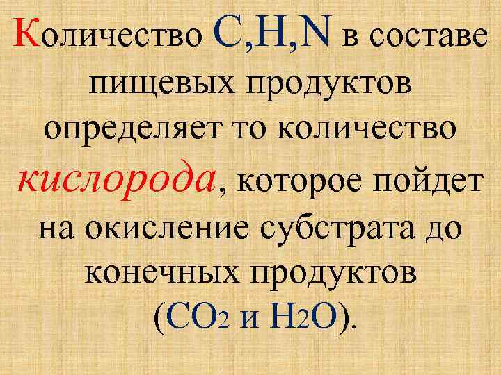 Количество C, H, N в составе пищевых продуктов определяет то количество кислорода, которое пойдет