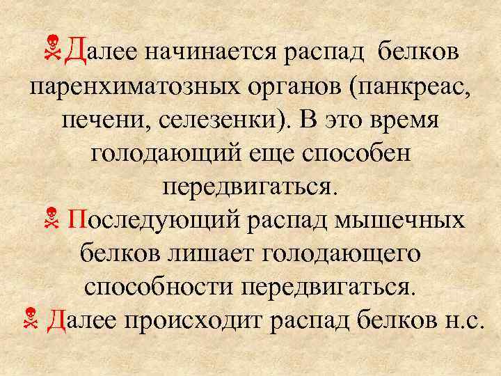  Далее начинается распад белков паренхиматозных органов (панкреас, печени, селезенки). В это время голодающий