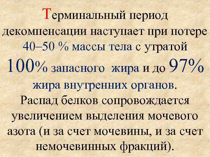 Терминальный период декомпенсации наступает при потере 40– 50 % массы тела с утратой 100%