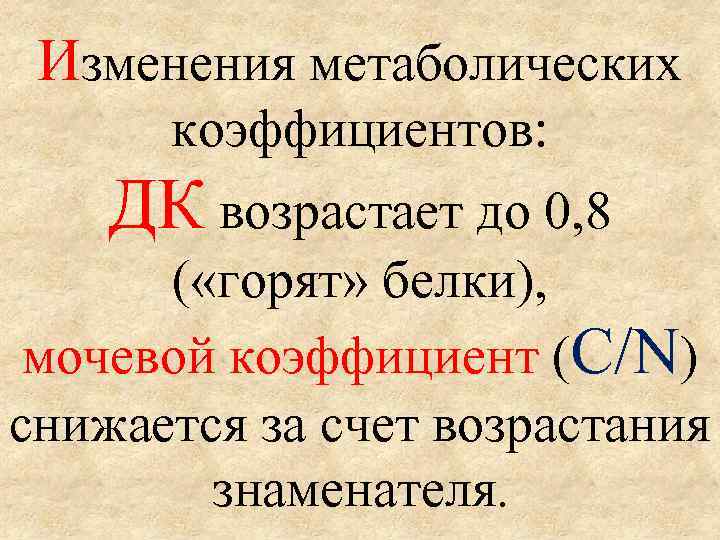 Изменения метаболических коэффициентов: ДК возрастает до 0, 8 ( «горят» белки), мочевой коэффициент (C/N)