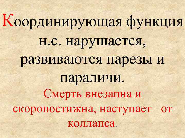 Координирующая функция н. с. нарушается, развиваются парезы и параличи. Смерть внезапна и скоропостижна, наступает