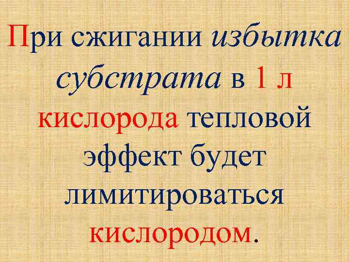 При сжигании избытка субстрата в 1 л кислорода тепловой эффект будет лимитироваться кислородом. 