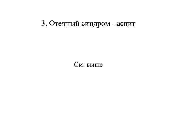3. Отечный синдром - асцит См. выше 
