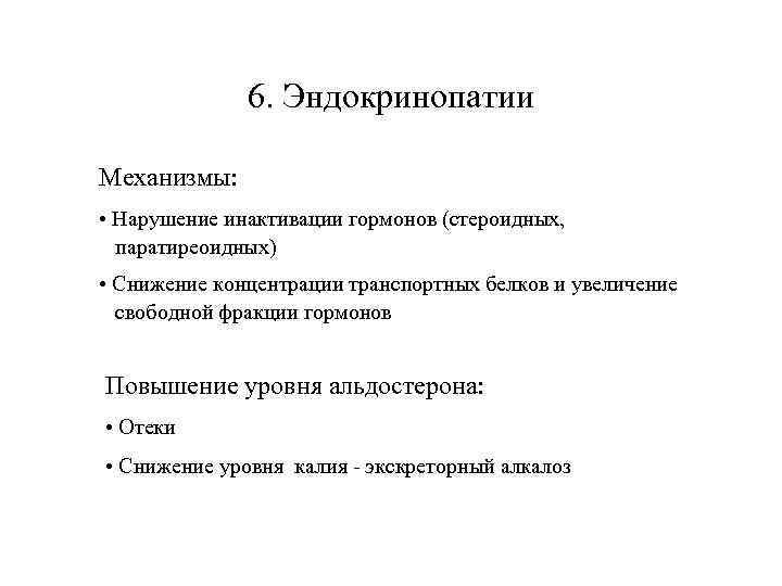 6. Эндокринопатии Механизмы: • Нарушение инактивации гормонов (стероидных, паратиреоидных) • Снижение концентрации транспортных белков