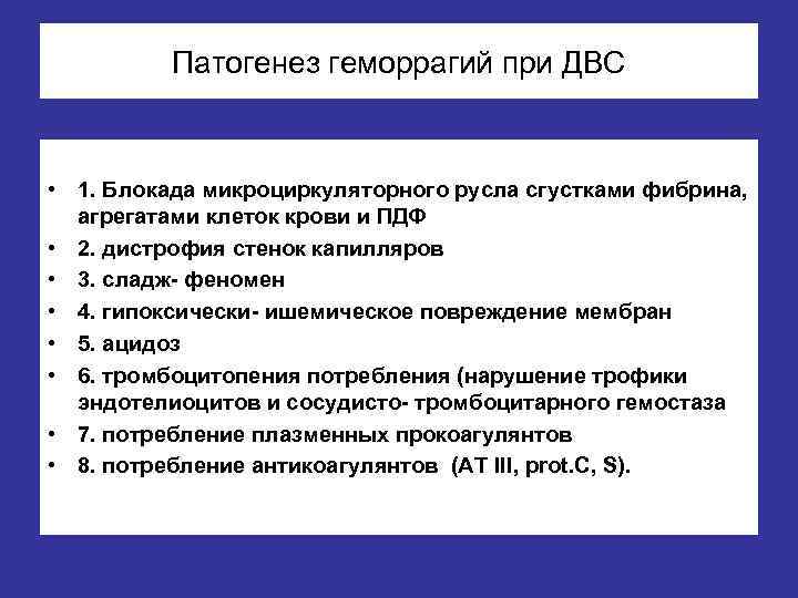 Патогенез геморрагий при ДВС • 1. Блокада микроциркуляторного русла сгустками фибрина, агрегатами клеток крови