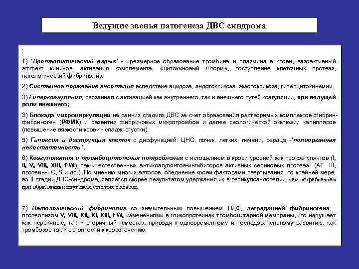 Ведущие звенья патогенеза ДВС синдрома : 1) ”Протеолитический взрыв” - чрезмерное образование тромбина и