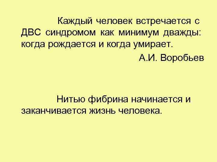 Каждый человек встречается с ДВС синдромом как минимум дважды: когда рождается и когда умирает.