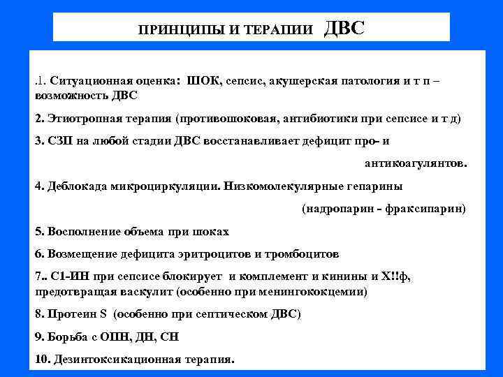 ПРИНЦИПЫ И ТЕРАПИИ ДВС. 1. Ситуационная оценка: ШОК, сепсис, акушерская патология и т п