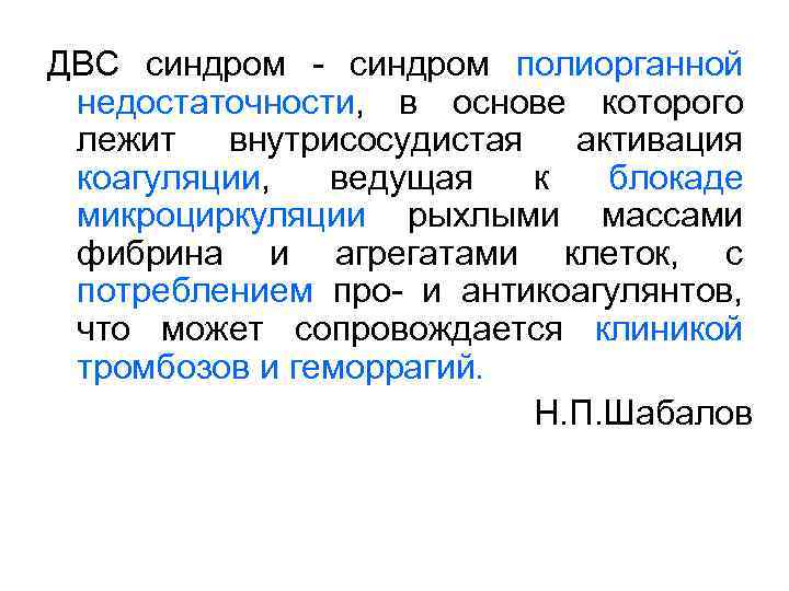 ДВС синдром - синдром полиорганной недостаточности, в основе которого лежит внутрисосудистая активация коагуляции, ведущая
