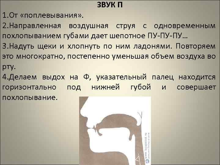 ЗВУК П 1. От «поплевывания» . 2. Направленная воздушная струя с одновременным похлопыванием губами