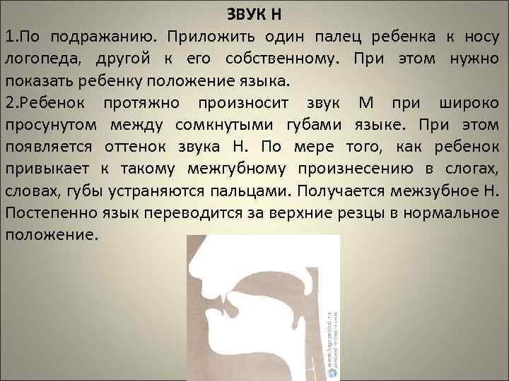 ЗВУК Н 1. По подражанию. Приложить один палец ребенка к носу логопеда, другой к