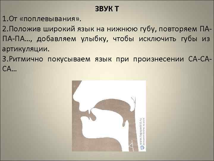 ЗВУК Т 1. От «поплевывания» . 2. Положив широкий язык на нижнюю губу, повторяем