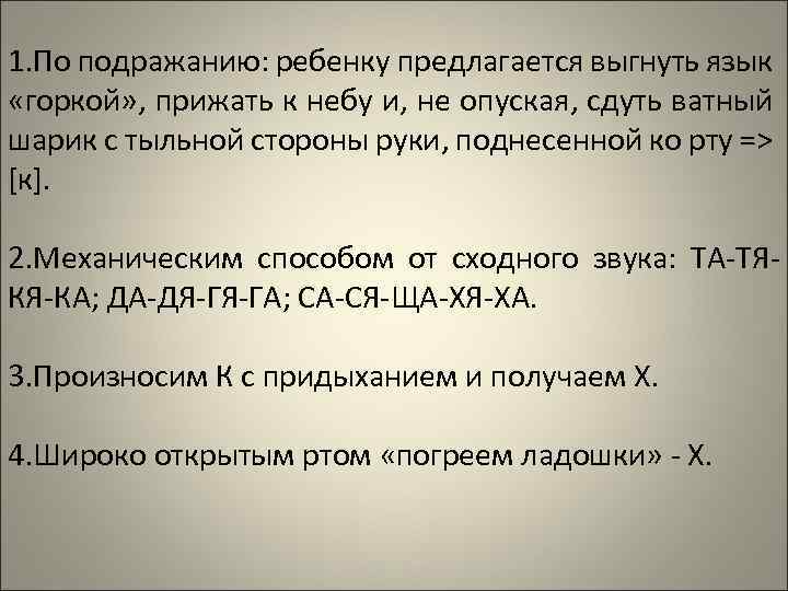 1. По подражанию: ребенку предлагается выгнуть язык «горкой» , прижать к небу и, не