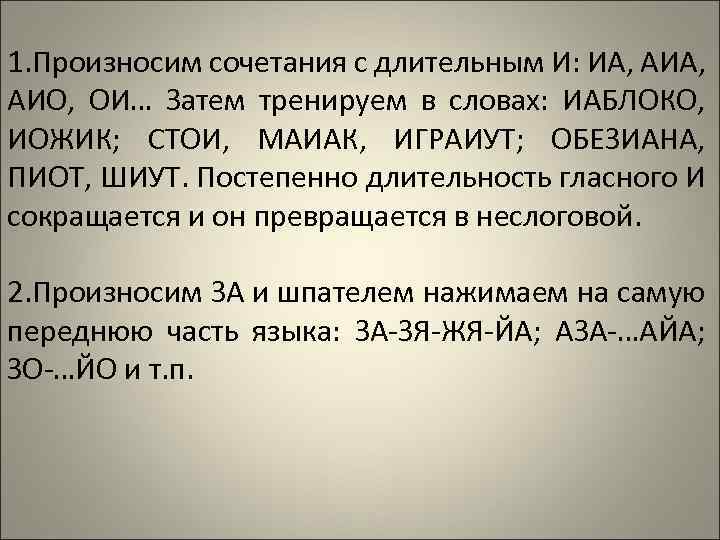 1. Произносим сочетания с длительным И: ИА, АИА, АИО, ОИ… Затем тренируем в словах: