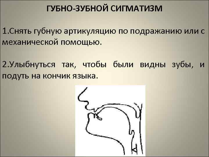 ГУБНО-ЗУБНОЙ СИГМАТИЗМ 1. Снять губную артикуляцию по подражанию или с механической помощью. 2. Улыбнуться