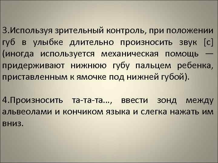 3. Используя зрительный контроль, при положении губ в улыбке длительно произносить звук [с] (иногда