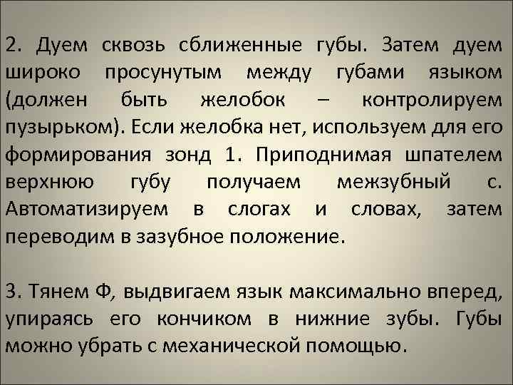 2. Дуем сквозь сближенные губы. Затем дуем широко просунутым между губами языком (должен быть