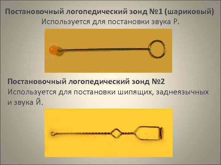 Постановочный логопедический зонд № 1 (шариковый) Используется для постановки звука Р. Постановочный логопедический зонд