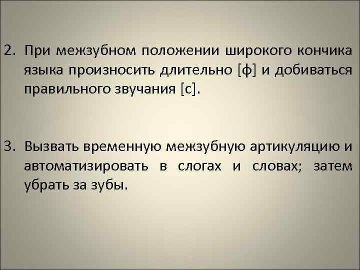 2. При межзубном положении широкого кончика языка произносить длительно [ф] и добиваться правильного звучания