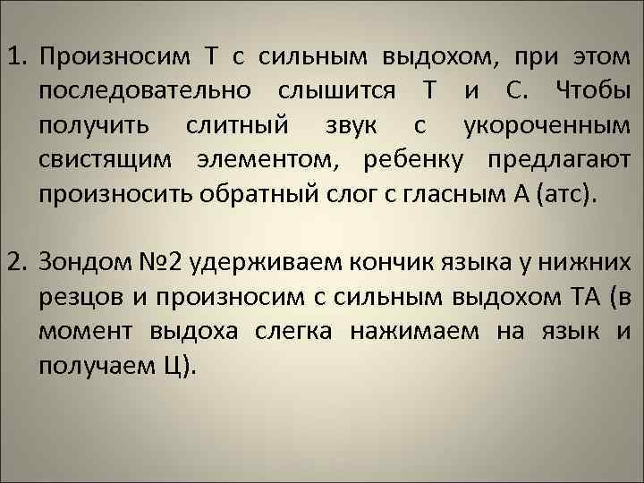 1. Произносим Т с сильным выдохом, при этом последовательно слышится Т и С. Чтобы