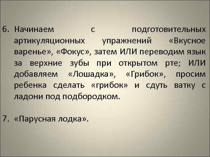 6. Начинаем с подготовительных артикуляционных упражнений «Вкусное варенье» , «Фокус» , затем ИЛИ переводим