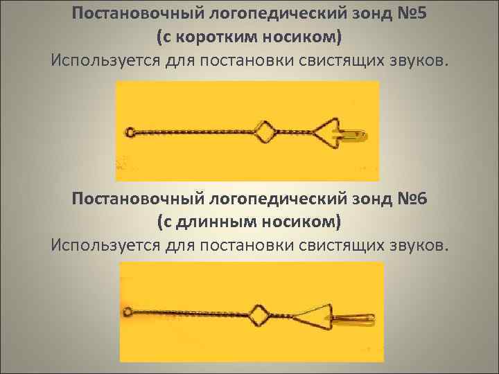 Постановочный логопедический зонд № 5 (с коротким носиком) Используется для постановки свистящих звуков. Постановочный