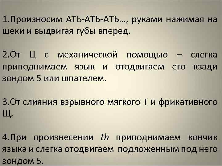 1. Произносим АТЬ-АТЬ…, руками нажимая на щеки и выдвигая губы вперед. 2. От Ц