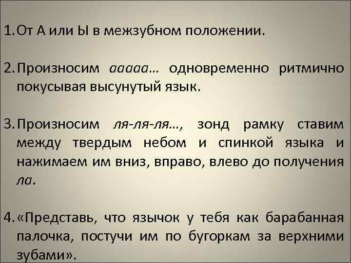1. От А или Ы в межзубном положении. 2. Произносим ааааа… одновременно ритмично покусывая