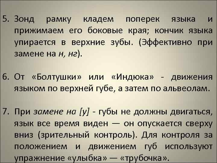 5. Зонд рамку кладем поперек языка и прижимаем его боковые края; кончик языка упирается