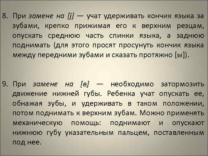 8. При замене на [j] — учат удерживать кончик языка за зубами, крепко прижимая