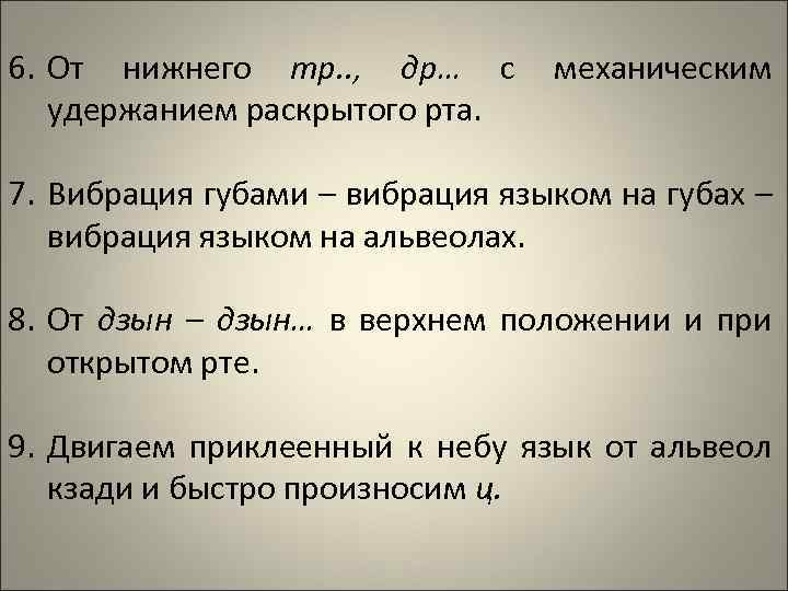 6. От нижнего тр. . , др… с механическим удержанием раскрытого рта. 7. Вибрация